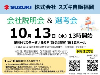 【2022年卒】10月13日（水）会社説明会&選考会を開催します